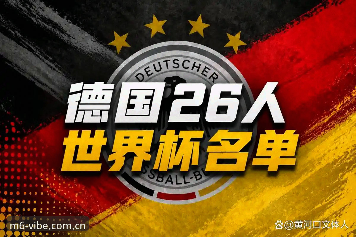 德国队世界杯大名单解读：从诺伊尔回归看顶级赛事观赛指南