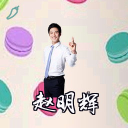 赵明辉